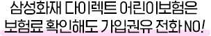 삼성화재 다이렉트 어린이보험은 보험료 확인해도 가입권유 전화 NO!