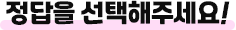 정답을 선택해주세요!