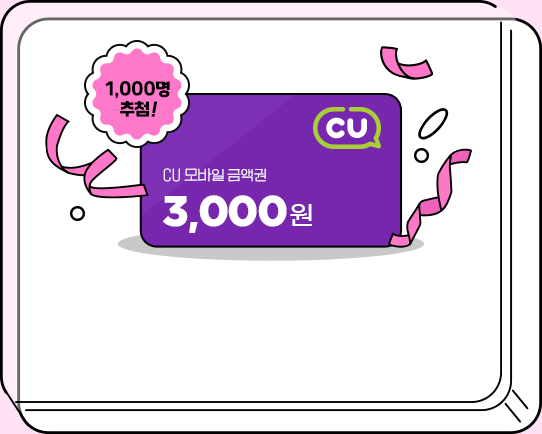 CU모바일 금액권 3,000원 1,000명 추첨!