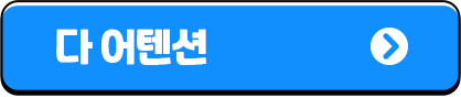 다어텐션