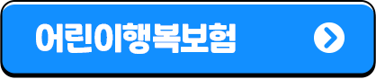어린이행복보험