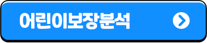 어린이보장분석