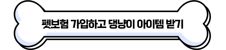 펫보험 가입하고 댕냥이 아이템 받기
