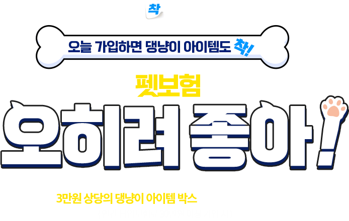 삼성화재 다이렉트 착 X FitPet 오늘 가입하면 댕냥이 선물도착! 아직도 펫보험 없어? 오히려 좋아! 펫보험을 가입하시면 3만원 상당의 물품으로 구성된 기프트 박스를 보내드립니다.