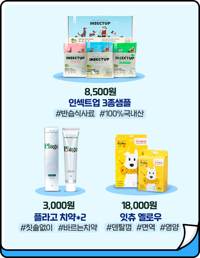 [8,500원 인섹트업 3종샘플 #반습식사료 #100%국내산, 3,000원 플라고 치약*2 #칫솔없이 #바르는치약, 18,000원 잇츄 옐로우 #덴탈껌 #면역 #영양]