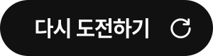 다시 도전하기