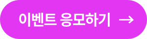 이벤트 응모하기