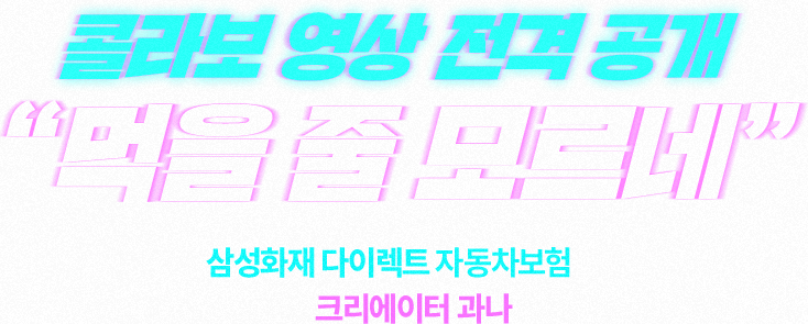 콜라보 영상 전격 공개 '먹을 줄 모르네' 삼성화재 다이렉트 자동차보험이 푸드송 장인 크리에이터 과나와 만났다!
