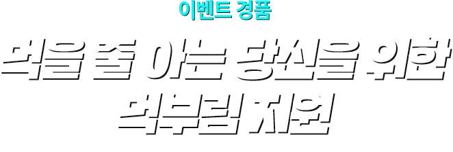 이벤트 경품 먹을 줄 아는 당신을 위한 먹부림 지원