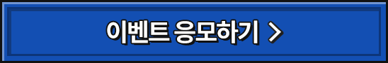 이벤트 응모하기
