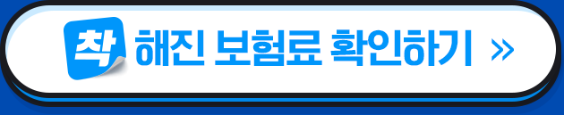 착 해진 보험료 확인하기