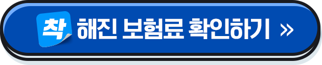 착 해진 보험료 확인하기