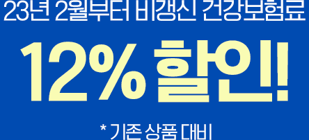 2023년 1월부터 적용이율 변경으로 저렴해진 비갱신 건강보험료! * 기존 상품 대비