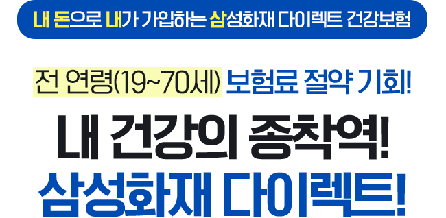 특히, 20~30대에겐 보험료 절약 기회! 내 건강의 종착역, 삼성화재 다이렉트!