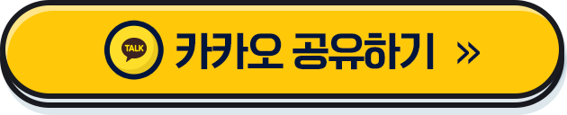 카카오톡 공유하기