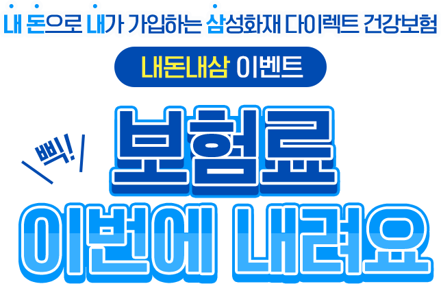 비갱신 건강보험 보험료 확인 및 가입 이벤트 보험료 이번에 내려요