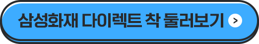 삼성화재 다이렉트 착 둘러보기
