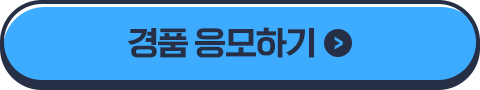 경품 응모하기