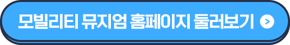 모빌리티 뮤지엄 홈페이지 둘러보기