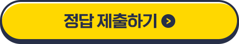 정답 제출하기