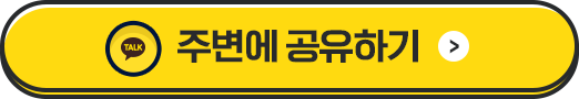 주변에 공유하기