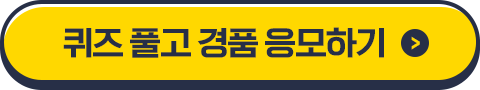 퀴즈 풀고 경품 응모하기