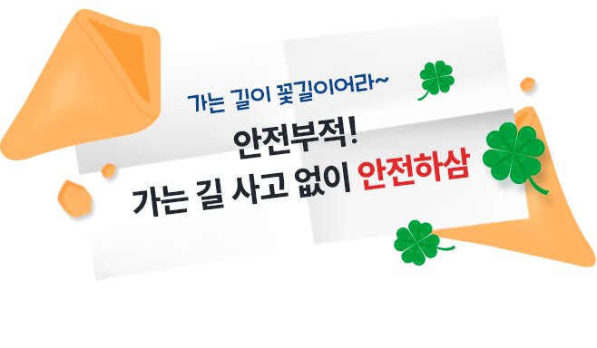 가는 길이 꽃길이어라~ {안전부적} 가는 길 사고 없이 안전하삼 또 다른 행운이 궁금하다면?