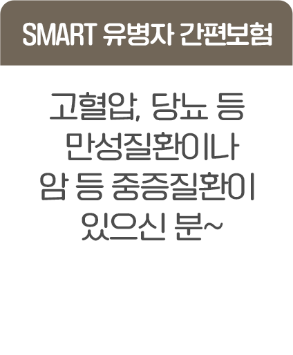 SMART 유병자 간편보험 고혈압, 당뇨 등 만성질환이나 암 등 중증질환이 있으신 분~