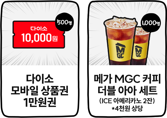 다이소 모바일 상품권 1만원권, 메가 MGC커피 더블 아아 세트(ICE아메리카노 2잔)