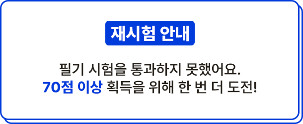 재시험 안내