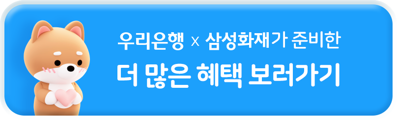 우리은행 X 삼성화재가 준비한 더 많은 혜택 보러가기