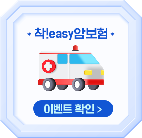 착!easy암보험 이벤트 확인