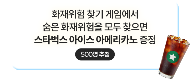 화재위험 찾기 게임에서 숨은 화재위험을 모두 찾으면 스타벅스 아이스 아메리카노 증정 500명 추첨