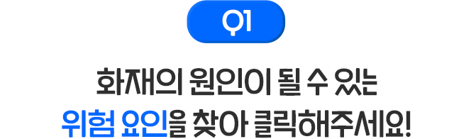 Quiz 1 주택화재보험에서 가장 많은 청구를 하는 보장은 무엇일가요?