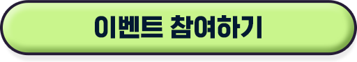 이벤트 참여하기