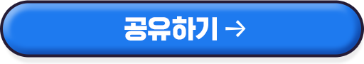 공유하기