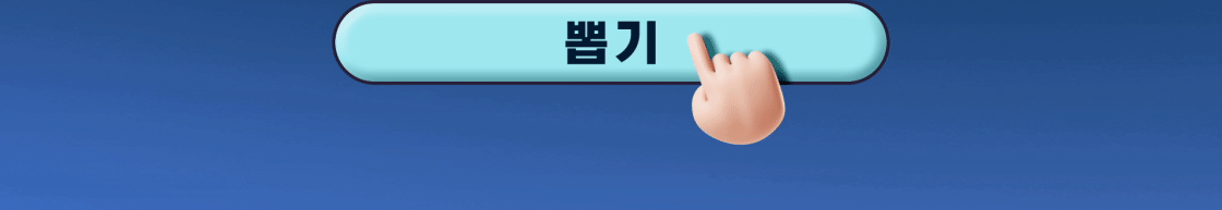 뽑기