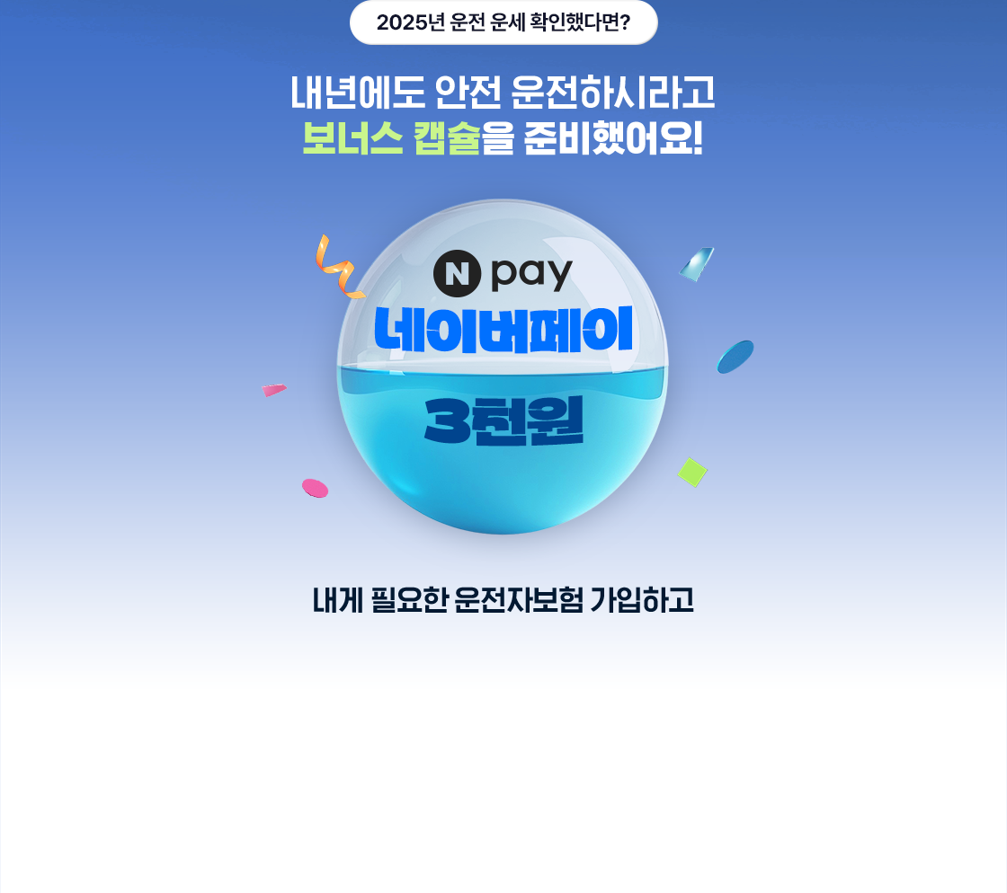 2025년 운전 운세 확인했다면? 내년에도 안전 운전하시라고 보너스 캡슐을 준비했어요! NPay 네이버페이 3천원 내게 필요한 운전자보험 가입하고