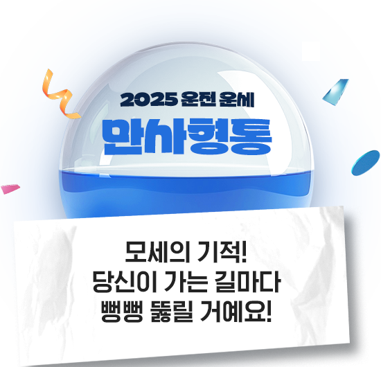 2025년 운전운세 만사형통 모세의 기적! 당신이 가는 길마다 뻥뻥 뚫릴 거에요!