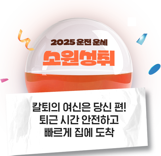2025년 운전운세 소원성취 칼퇴의 여신은 당신 편! 퇴근 시간 안전하고 빠르게 집에 도착