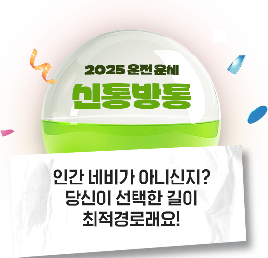 2025년 운전운세 신통방통 인간 네비가 아니신지? 당신이 선택한 길이 최적경로래요!