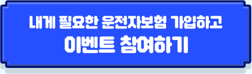 내게 필요한 운전자보험 가입하고 이벤트 참여하기