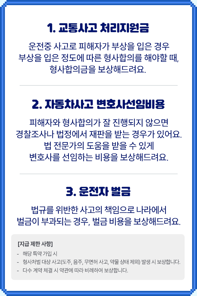 1. 교통사고 처리지원금 2. 자동차사고 변호사선임비용 3. 운전자 벌금