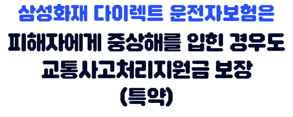 정답입니다 삼성화재 다이렉트 운전자보험은 피해자에게 중상해를 입힌 경우도 교통사고처리지원금 보장(특약)