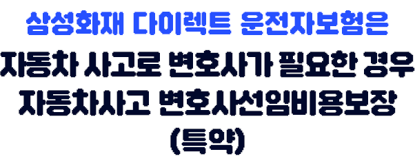 정답입니다 삼성화재 다이렉트 운전자보험은 자동차 사고로 변호사가 필요한 경우 자동차사고 변호사선임비용보장(특약)