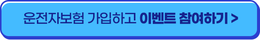 운전자보험 가입하고 이벤트 참여하기