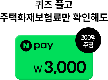 퀴즈 풀고 주택화재보험료만 확인해도 N Pay 3,000원 200명 추첨