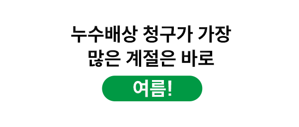 정답입니다! 누수배상 청구가 가장 많은 계절은 바로 여름!