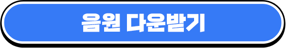 음원 다운받기