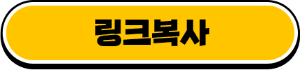 링크복사